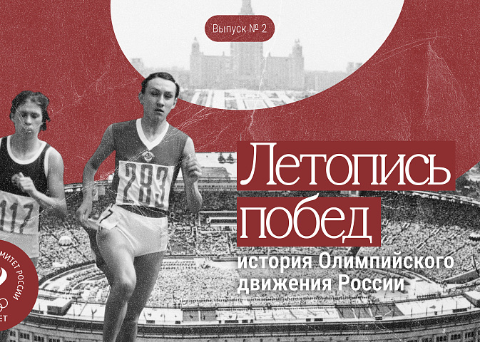 Летопись побед: история Олимпийского движения России // Выпуск 2