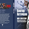 Неизвестные подробности Суперсерии - из первых рук