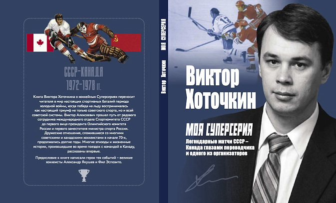 Неизвестные подробности Суперсерии - из первых рук