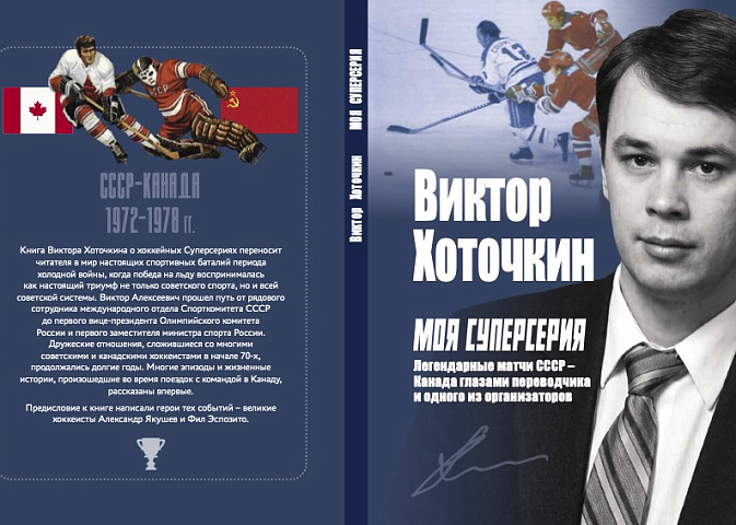 Неизвестные подробности Суперсерии - из первых рук