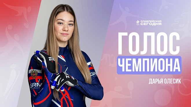 Голос чемпиона. Дарья Олесик