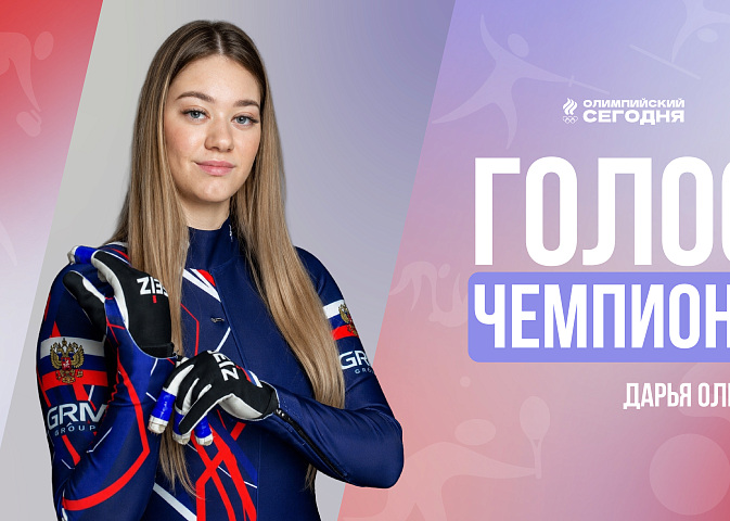 Голос чемпиона. Дарья Олесик
