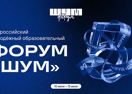 Всероссийский молодёжный образовательный форум «ШУМ»
