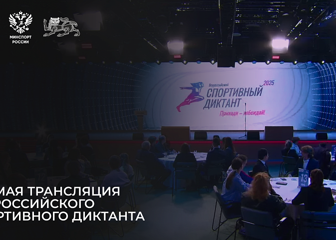 Прямая трансляция Всероссийского спортивного диктанта