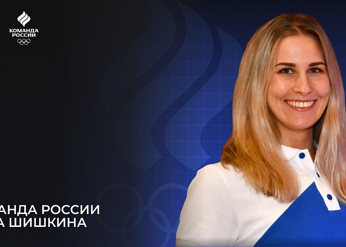 Олимпийская команда России – 2024. Алла Шишкина