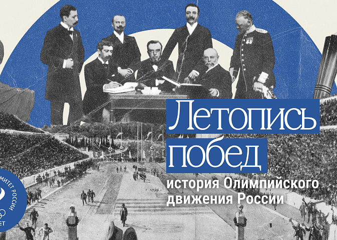 Летопись побед: история Олимпийского движения России