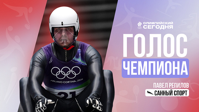 Голос чемпиона. Павел Репилов