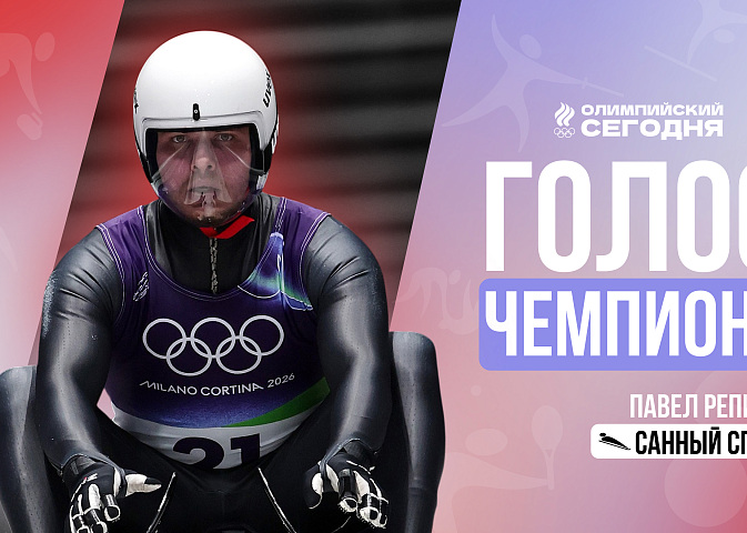 Голос чемпиона. Павел Репилов