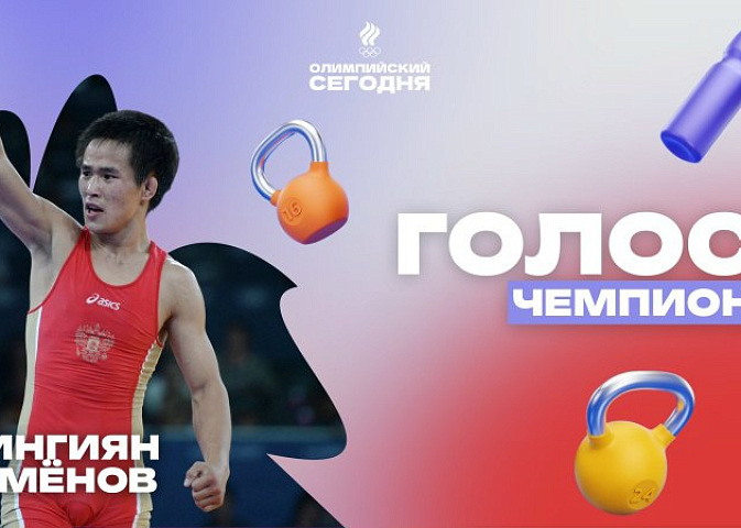 Голос чемпиона. Мингиян Семёнов