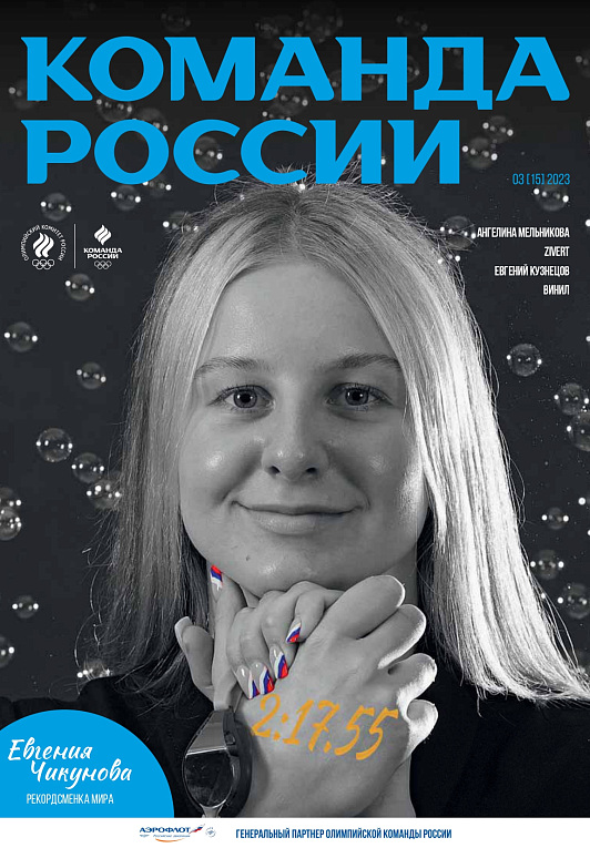 ВЫПУСК №15 (03) 2023