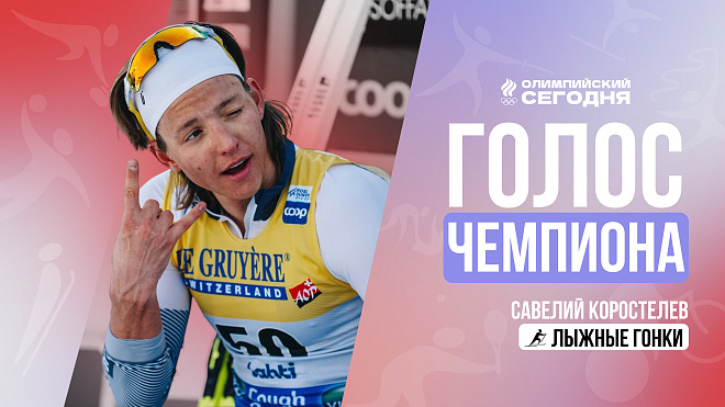 Голос чемпиона. Савелий Коростелев