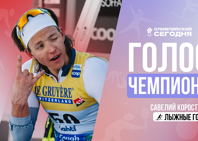 Голос чемпиона. Савелий Коростелев
