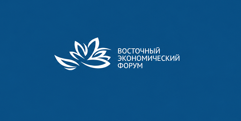 Восточный экономический форум 2027