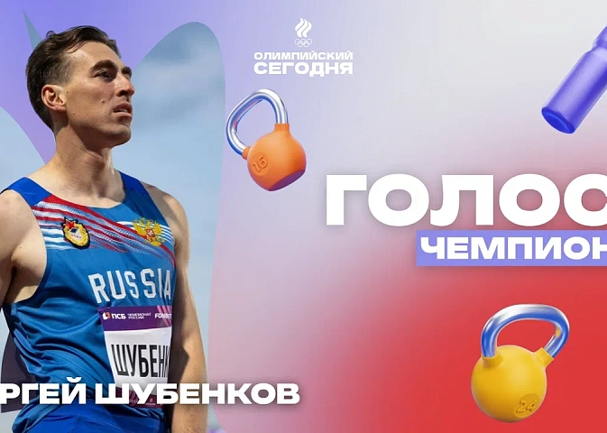 Голос чемпиона. Сергей Шубенков