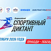 Всероссийский спортивный диктант-2026: 1400+ площадок по Российской Федерации и в Русских домах за рубежом