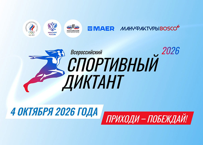 Всероссийский спортивный диктант-2026: 1400+ площадок по Российской Федерации и в Русских домах за рубежом