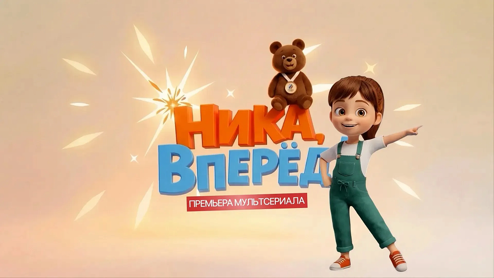 Премьера Мультсериала «Ника, вперед»