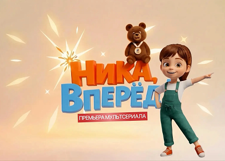 Премьера Мультсериала «Ника, вперед»