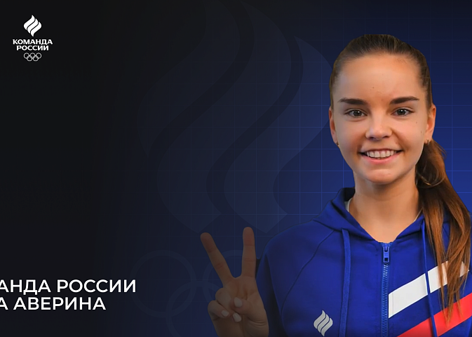 Олимпийская команда России – 2024. Дина Аверина