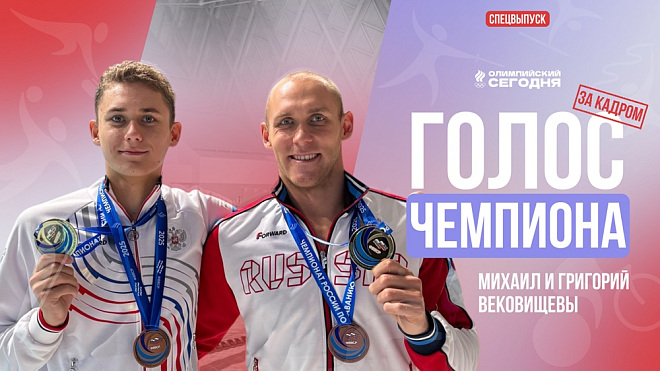 Голос чемпиона. Братья Вековищевы