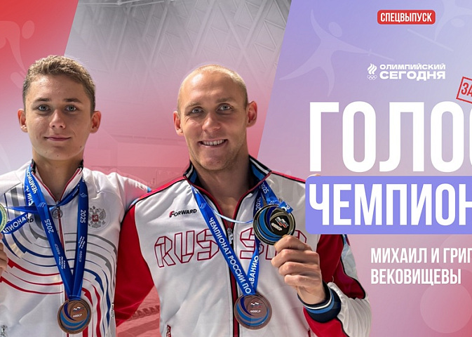 Голос чемпиона. Братья Вековищевы