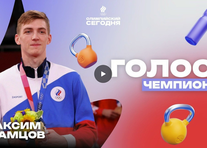 Голос чемпиона. Максим Храмцов