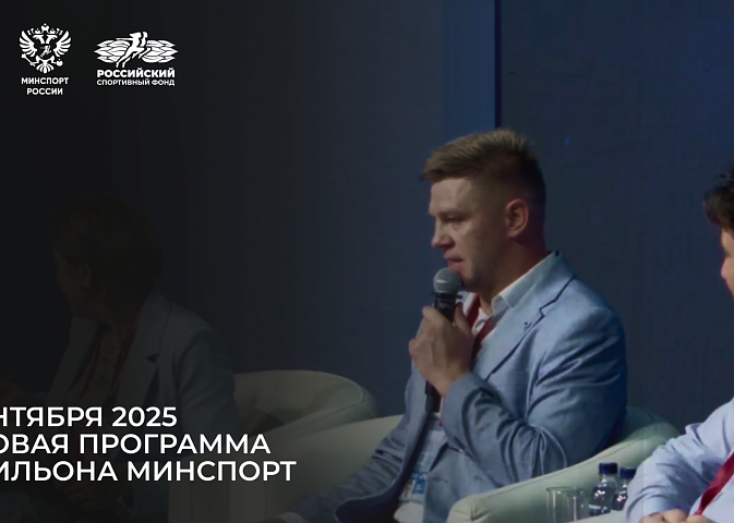 Деловая программа павильона Минспорт