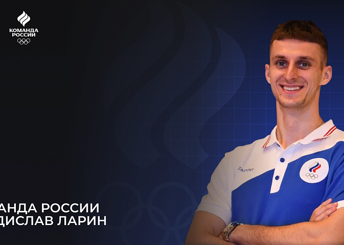 Олимпийская команда России – 2024. Владислав Ларин