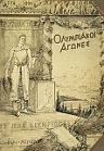 Афины - 1896