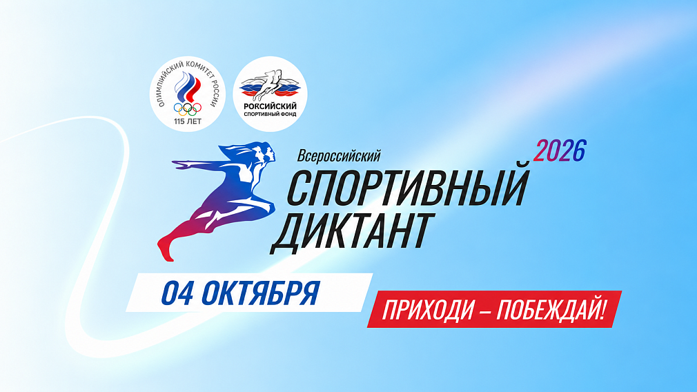 Всероссийский спортивный диктант