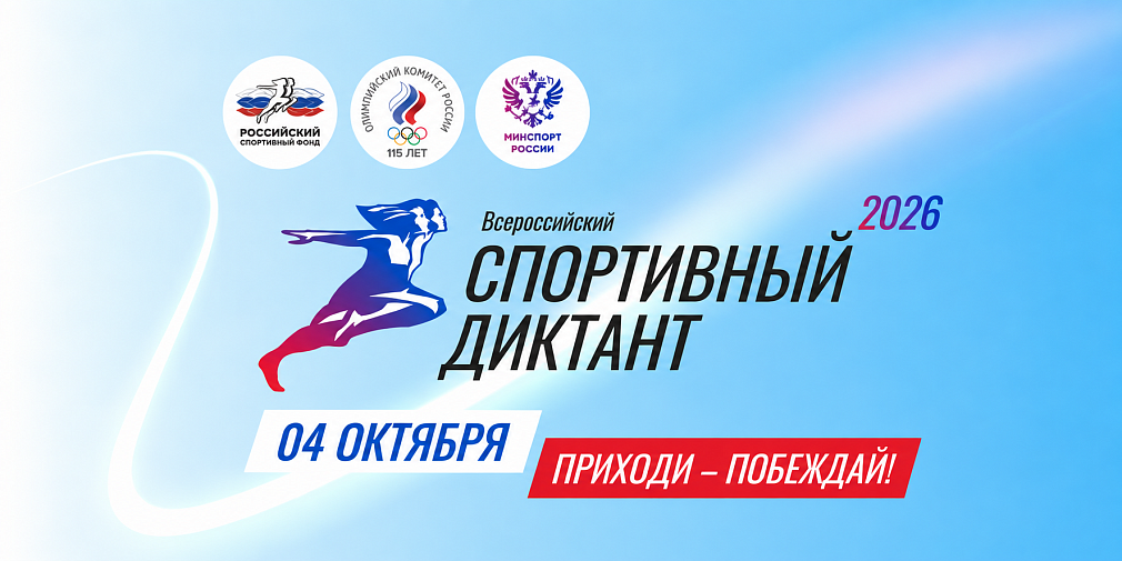 Всероссийский спортивный диктант