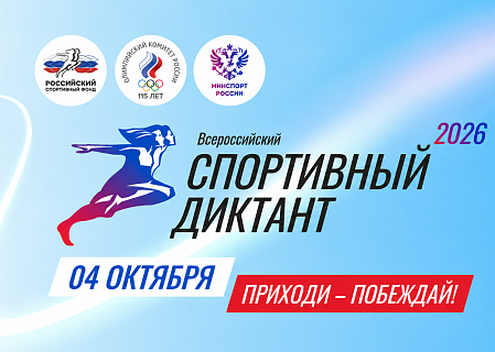 Всероссийский спортивный диктант