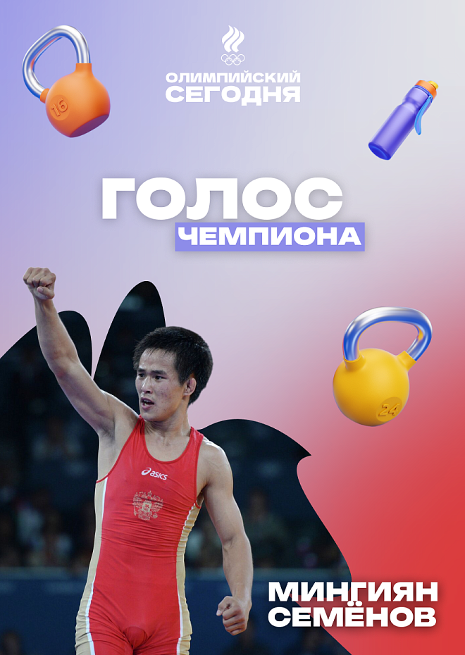 Голос чемпиона. Мингиян Семёнов