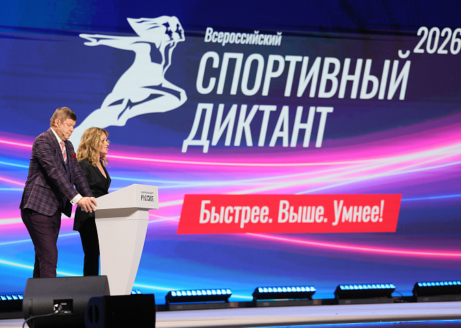 Всероссийский спортивный диктант-2026