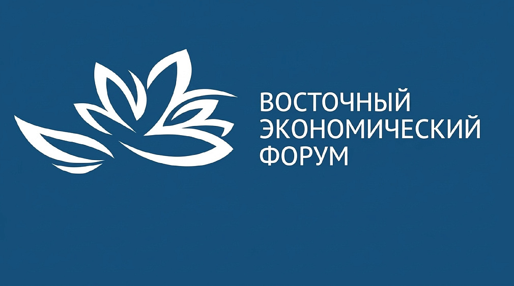 Восточный экономический форум