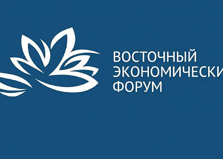 Восточный экономический форум