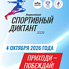 Всероссийский спортивный диктант-2026: регистрация открыта