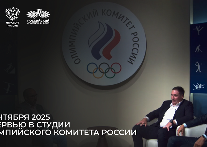 Интервью в студии Олимпийского комитета России