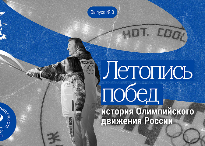 Летопись побед: история Олимпийского движения России // Выпуск 3